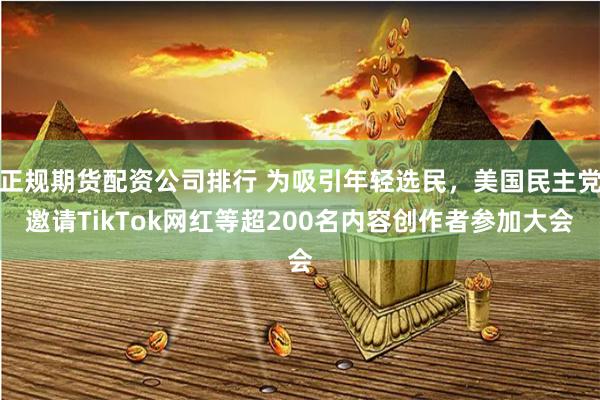 正规期货配资公司排行 为吸引年轻选民，美国民主党邀请TikTok网红等超200名内容创作者参加大会