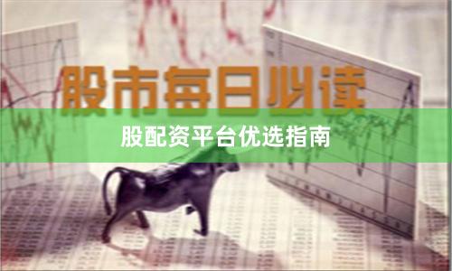 股配资平台优选指南