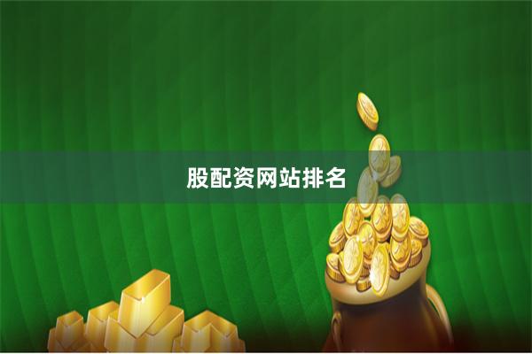 股配资网站排名