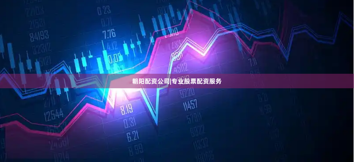 朝阳配资公司|专业股票配资服务
