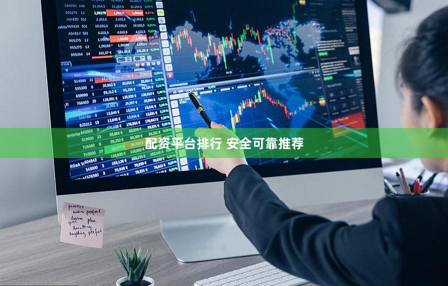 配资平台排行 安全可靠推荐