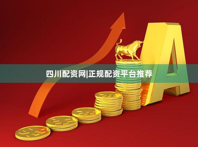 四川配资网|正规配资平台推荐