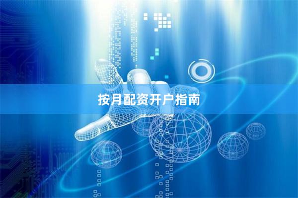 按月配资开户指南