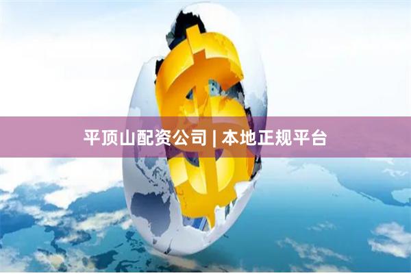平顶山配资公司 | 本地正规平台