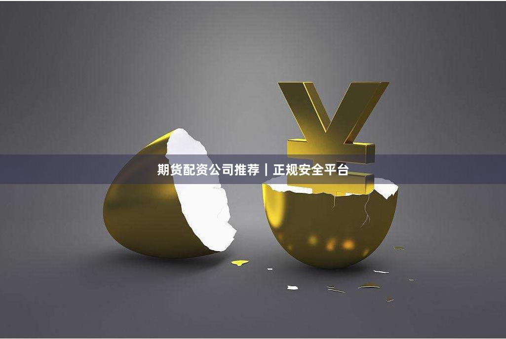 期货配资公司推荐|正规安全平台