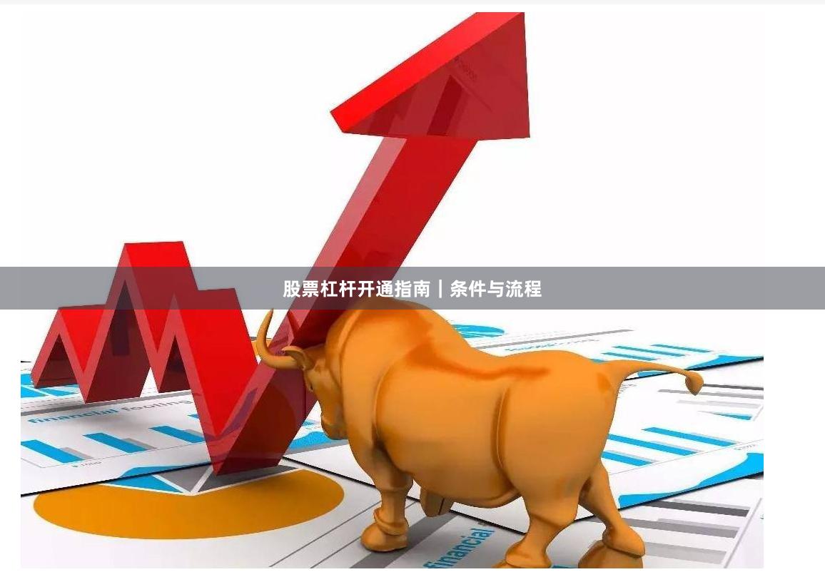 股票杠杆开通指南｜条件与流程