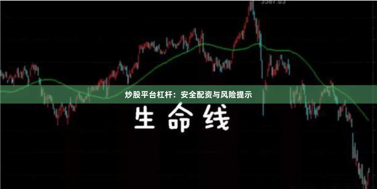 炒股平台杠杆：安全配资与风险提示