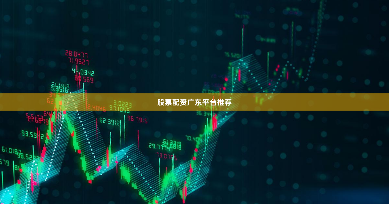 股票配资广东平台推荐