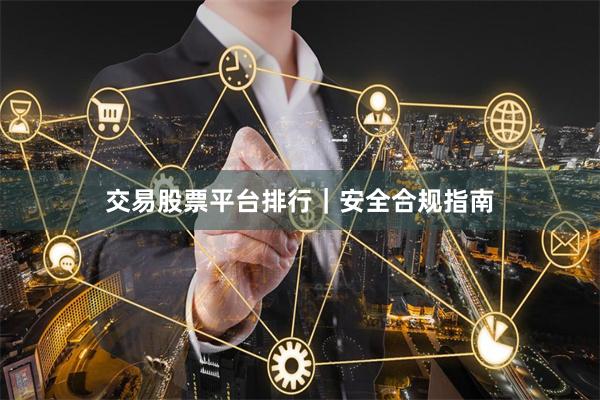 交易股票平台排行｜安全合规指南