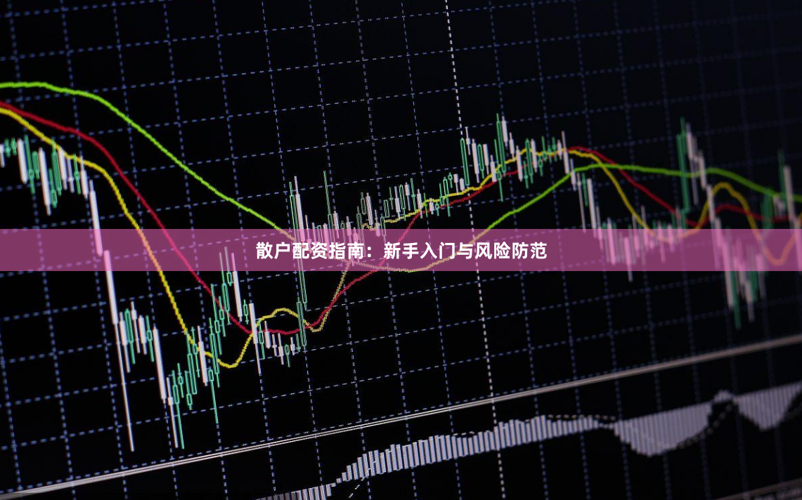 散户配资指南：新手入门与风险防范