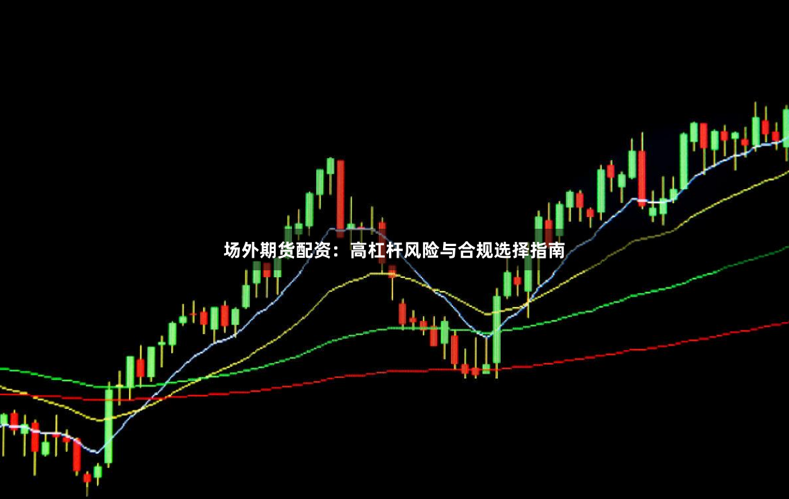 场外期货配资：高杠杆风险与合规选择指南