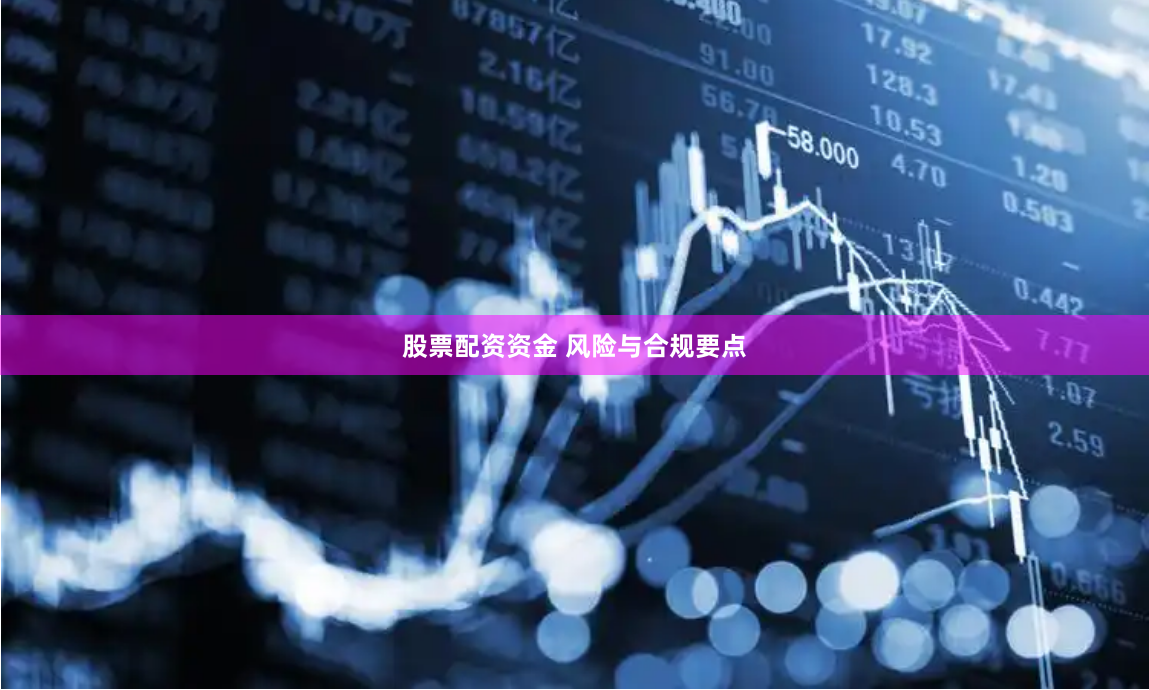 股票配资资金 风险与合规要点