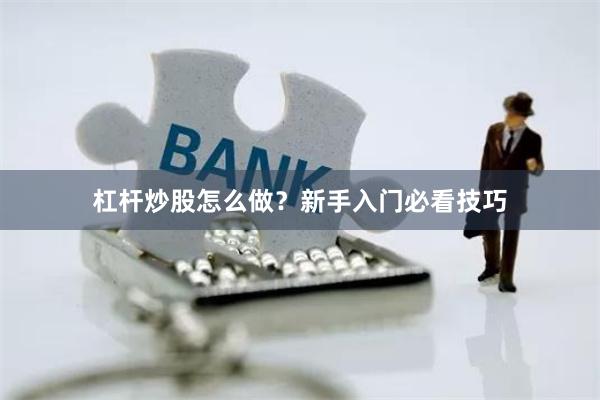 杠杆炒股怎么做？新手入门必看技巧