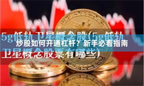 炒股如何开通杠杆？新手必看指南