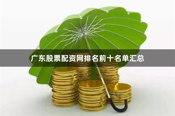 广东股票配资网排名前十名单汇总